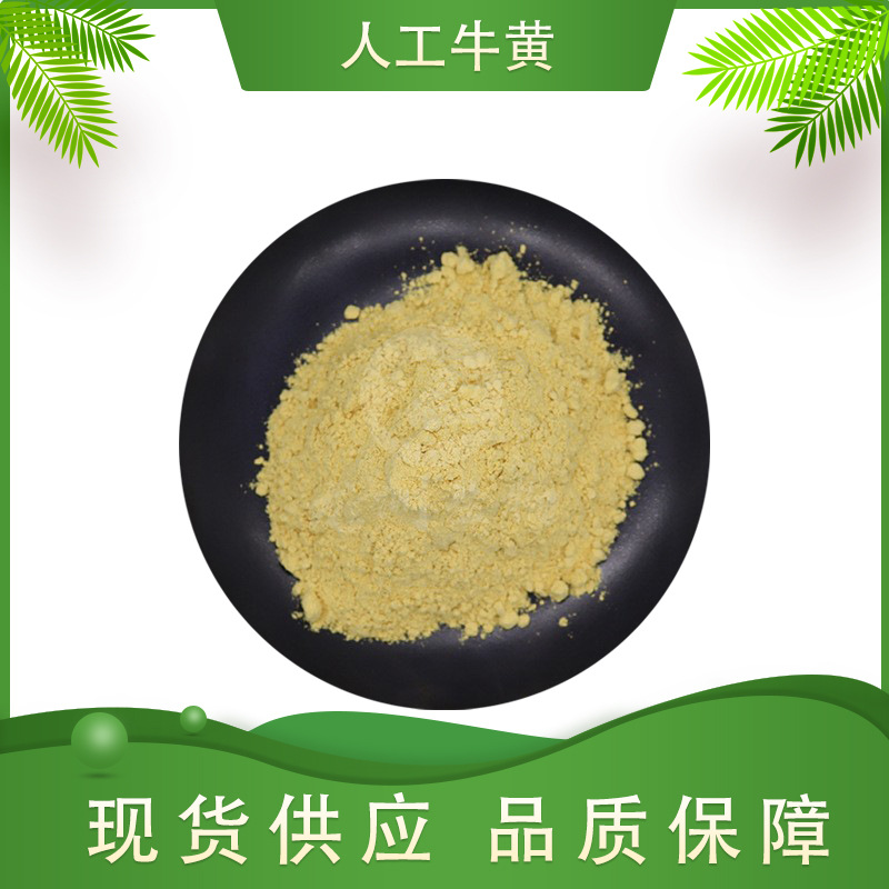 人工牛黄  龙洲生物 人工牛黄  57-50-1  原料粉 现货供应 包邮