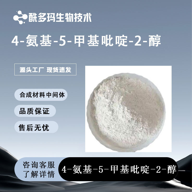 4-氨基-5-甲基吡啶-2-醇 CAS 95306-64-2 量大价优 技术支持 包邮