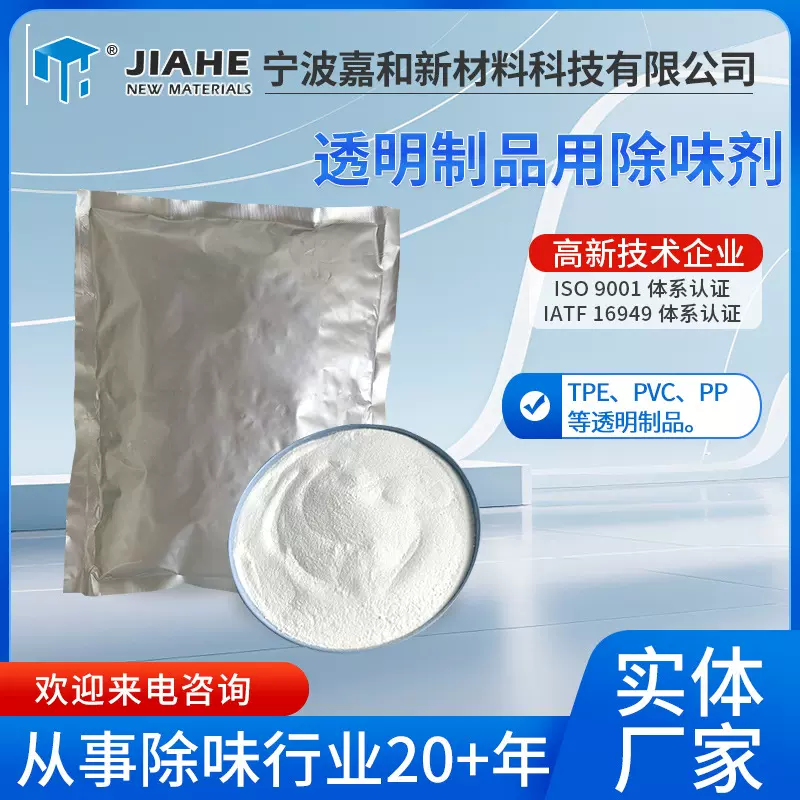 TPE/PVC/PP弹性体遮味剂透明制品用除味剂JH-102TM除味剂