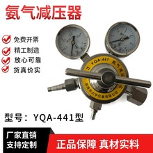 勇超牌氨气减压器/液氨减压阀YQA-441（YQA-540)全不锈钢304材质