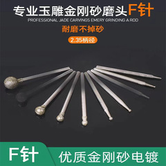 玉石雕刻工具F針球形圓頭金剛砂磨針翡翠打磨玉雕金剛石2.35磨頭
