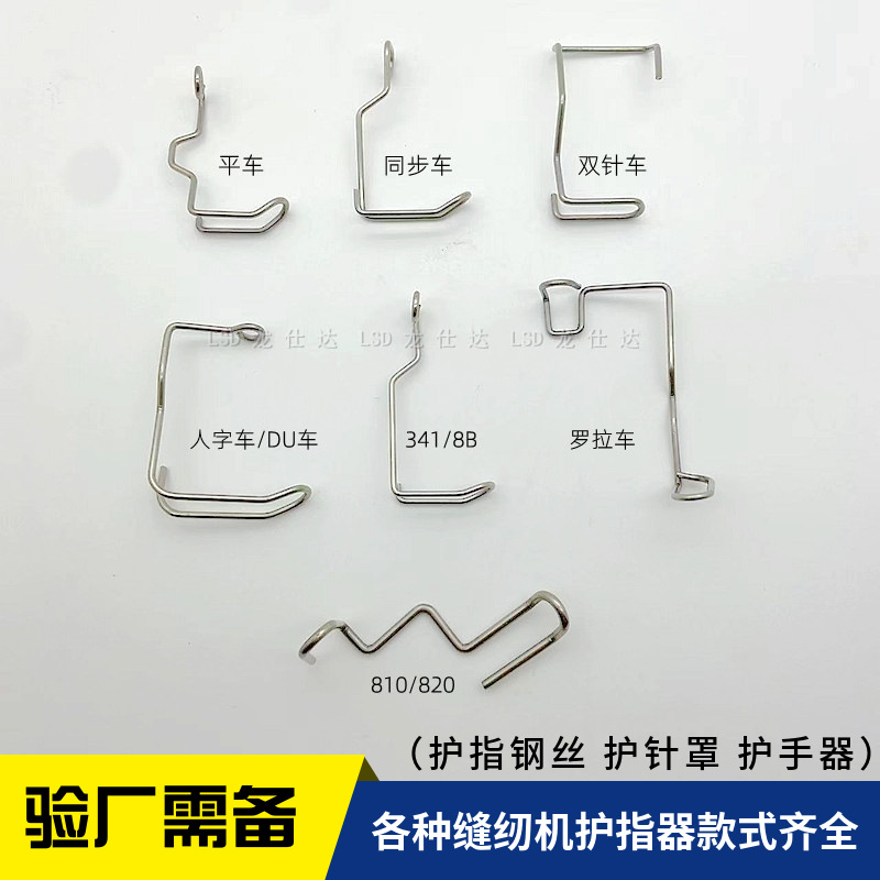 平车护针器双针高车护针罩缝纫机护指器罗拉同步车护手铁丝验厂用