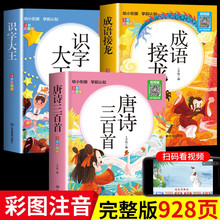 唐诗三百首幼儿早教正版全集儿童绘本成语接龙小学生注音版识字书