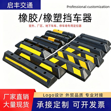 橡胶车位阻挡器工厂橡塑限位器商场小区露天停车场防撞墩子挡车器