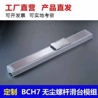 定制BCH7无尘螺杆滑台模组直性往复运动滑轨长行程电动导轨静音