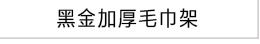 毛巾架浴室免打孔轻奢黑金加厚厕所浴巾卫浴五金挂件卫生间置物架详情13