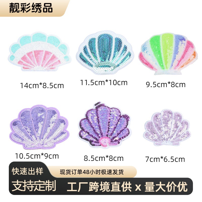 新款卡通贝壳亮片刺绣贴海洋生物主题图案布贴衣服破洞补丁贴