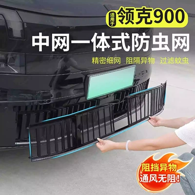 Version Not Available) - Special — Automobile anti-insect net - lynk-co-900-ordinary-model