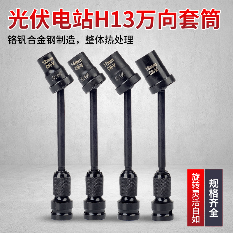 光伏电站万向套筒 万向扳头13mm电扳手套筒360度转向光伏安装