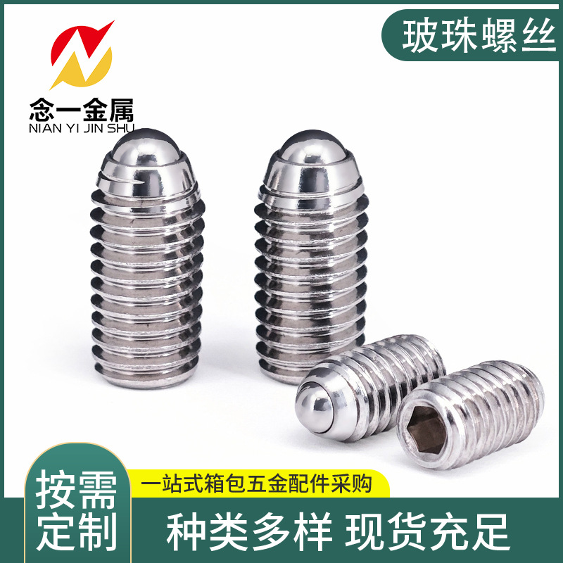 304不锈钢波珠螺丝定位珠12.9级内六角紧定螺钉波子弹簧球头柱塞