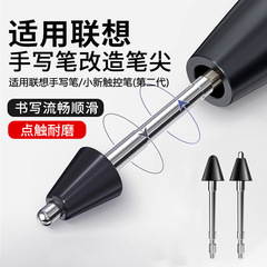 适用联想手写笔针管改造笔尖小新二代金属耐磨替换触控笔头类纸膜