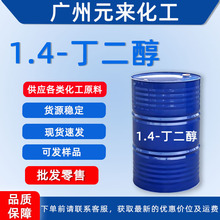 供应1.4丁二醇 工业级 BDO 1,4-丁二醇 含量99.5% (仅限工业使用)