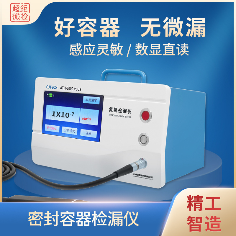 ATH-3000PLUS 密封容器检漏仪 好容器 无微漏