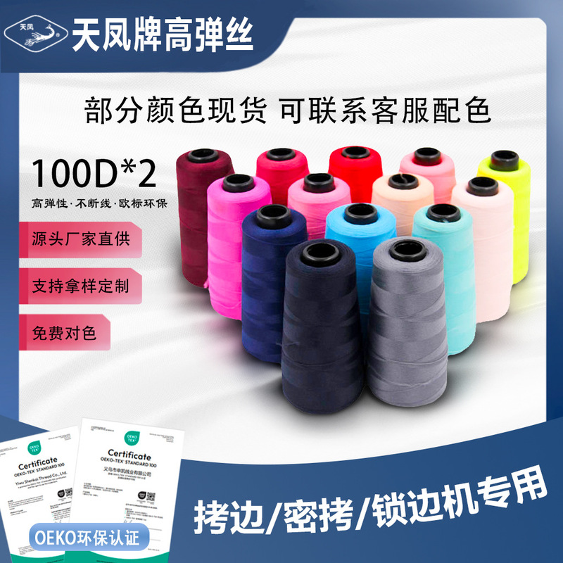 Manufacturers directly supply high elastic silk 100D * 2 high elastic edge locking machine special line yoga clothing sportswear swimsuit edge