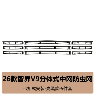 Suitable for 26 models of Zhijie V9, specialized anti-insect net for car front grille, decorative protective net against mosquitoes and catkins, no disassembly required (Automobile anti-insect net) - 26-piece-set-of-zhijie-v9-insect-proof-nets-glossy-black