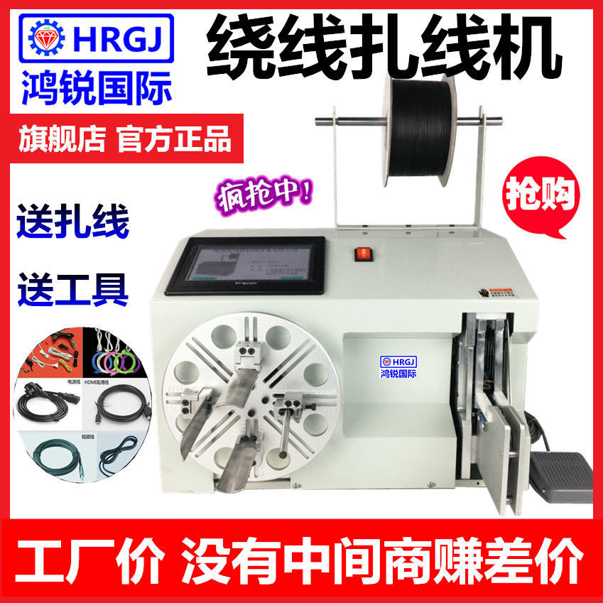 鸿锐全自动绕线扎线机电源线数据线金线银线扎带机糖果玩具捆绑机