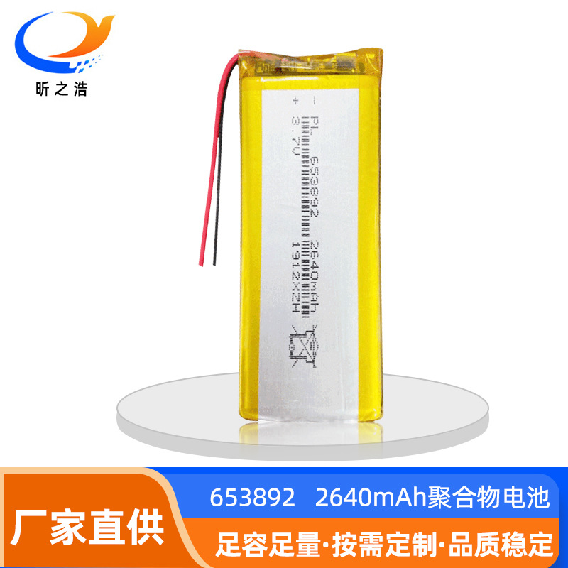 653892聚合物锂电池2640mAh 3.7v 适用于移动电话点读笔拉杆医疗