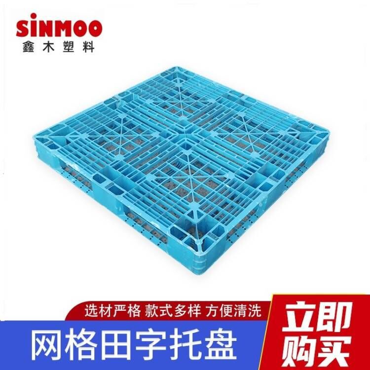 叉车塑料托盘 1111网格田字型塑料栈板仓储垫仓板物流卡板托盘
