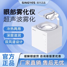 眼部雾化仪SINGYES如妃赫伯特SAP冷热喷雾缓解眼部干疲劳熏蒸外贸