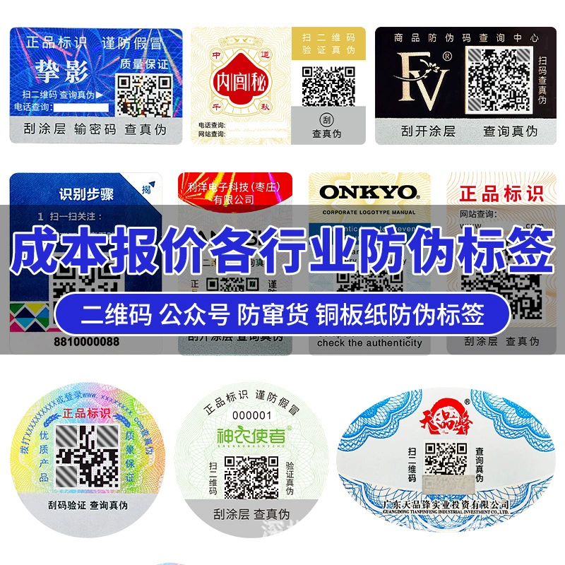 Индивидуальный код отслеживаемости, код защиты от подделок, QR-код защиты от подделок, этикетка защиты от подделок для общественного аккаунта, код защиты от подделок, этикетка защиты от подделок, один код для каждого товара