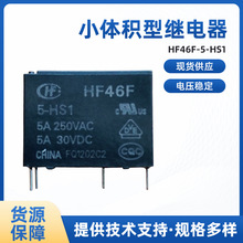 宏发继电器HF46F-5-HS1小体积型继电器 常开型5A大功率四脚继电器