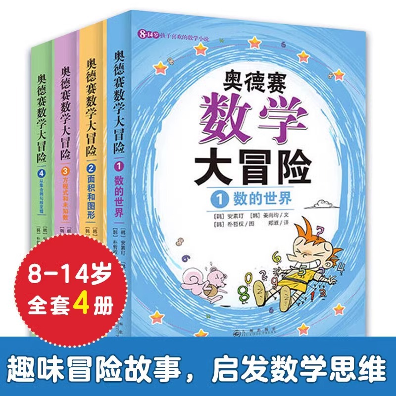 奥德赛数学大冒险新版全4册儿童小学生课外书籍好玩的数学漫画书