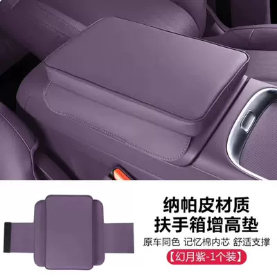 Armrest box, Lingpao C16/C10/d19/B10/B01/central console - 26-models-of-leapmotor-b01-phantom-moon-purple-armrest-box-heightening-pad