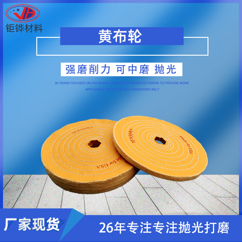 源头工厂黄布抛光轮 斜纹棉布抛光轮抛光盘 车线布轮 黄布抛光片
