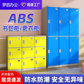ABS塑料更衣柜员工储物柜健身房防水防锈收纳柜教室学生书包柜子