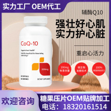 辅酶Q10高含量软胶囊葵花籽油膳食纤维片糖果压片OEM定制贴牌加工