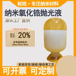 柘铭纳米氧化锆抛光液研磨膏专用二氧化锆水分散液体锆溶胶厂家
