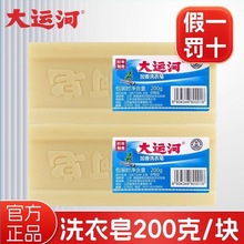 正品大运河加香洗衣皂200g 经典老肥皂无磷去污去渍无 一件代发