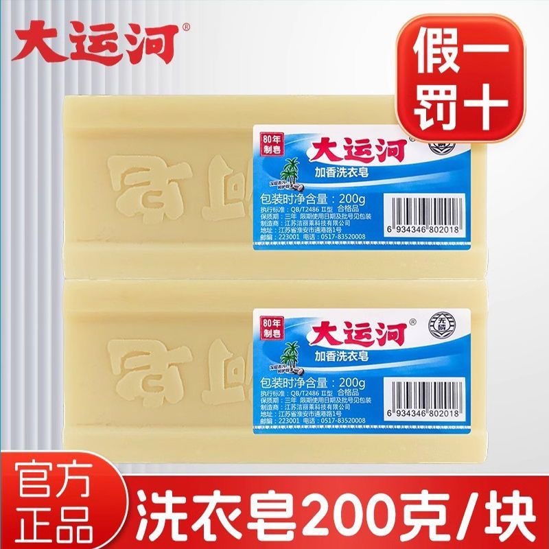 正品大运河加香洗衣皂200g 经典老肥皂无磷去污去渍无 一件代发