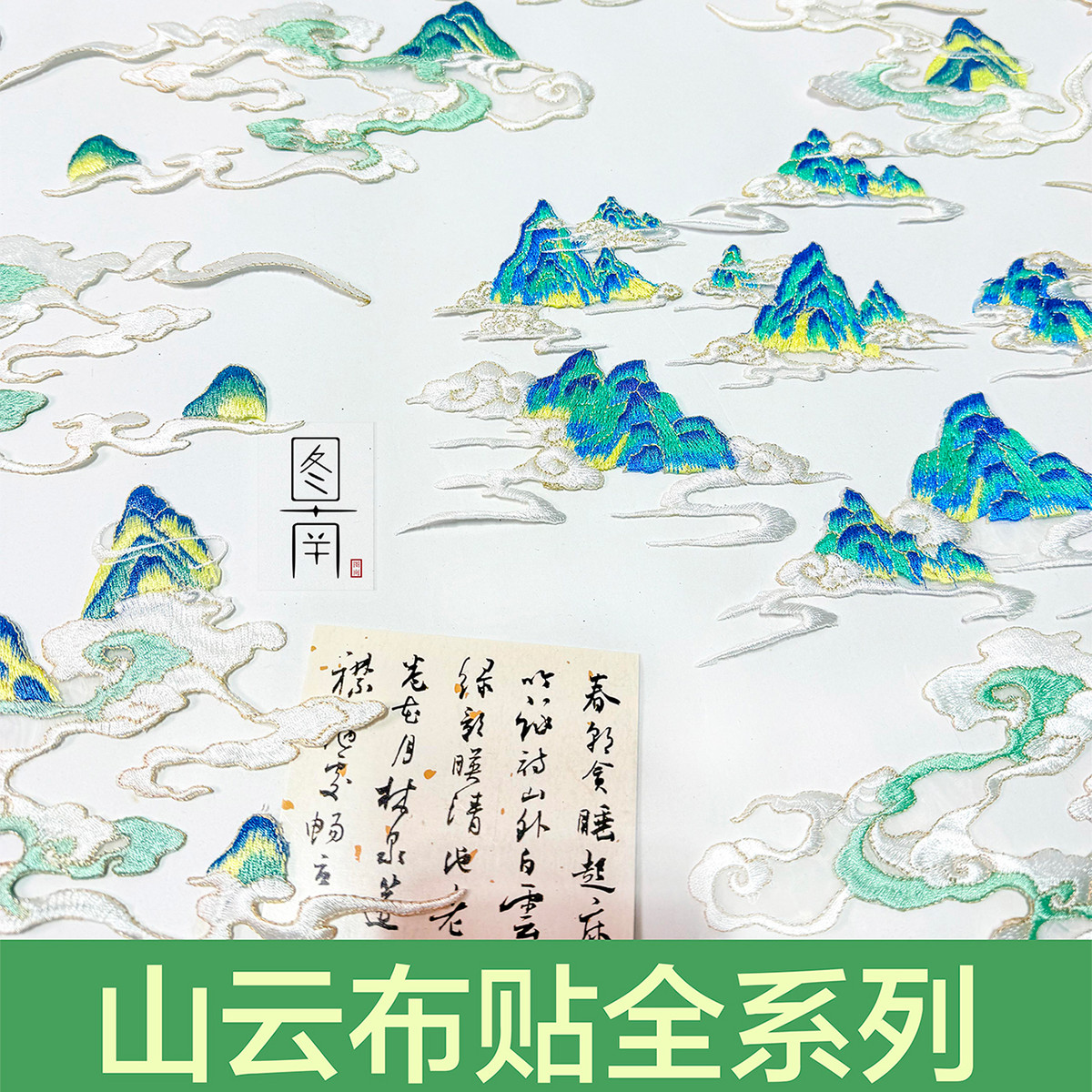 原创山云布贴精美汉服旗袍古风补丁破洞装饰品居家布艺绣片diy