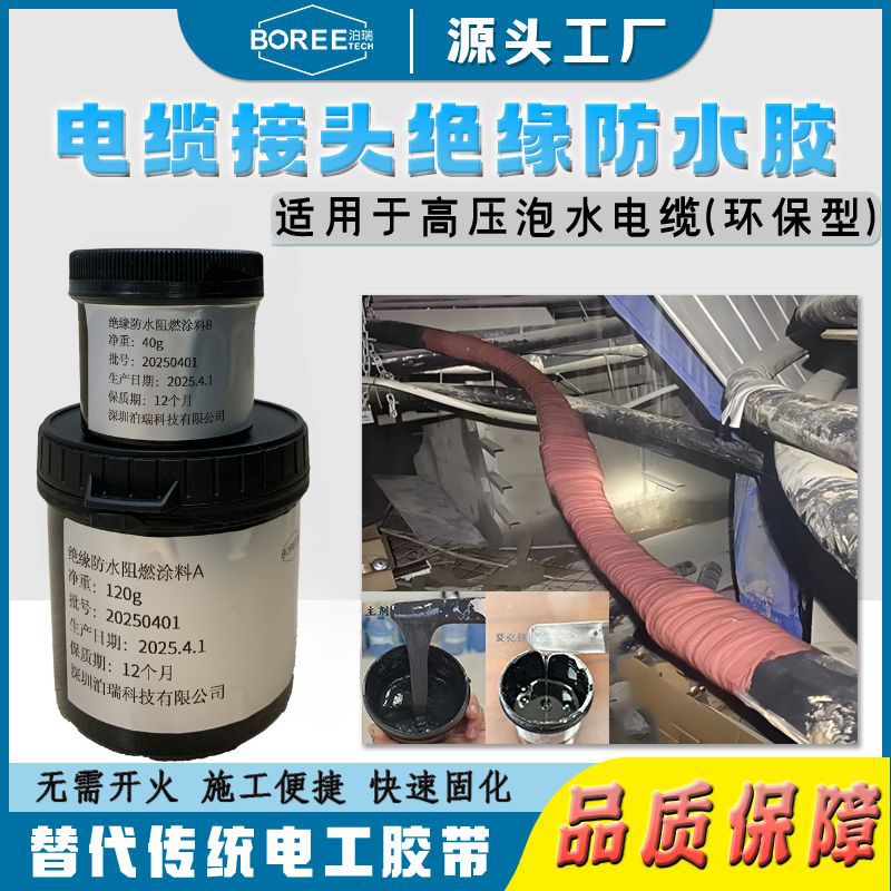 液体防水绝缘阻燃电工胶带耐候耐污水腐蚀高压电缆接头绝缘防水胶