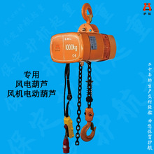 專業生產風電葫蘆風電鏈條提升機F1風機電動葫蘆