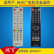 適用於台州創維同洲數字電視機頂盒遙控器 黃岩椒江路橋黃岩96371