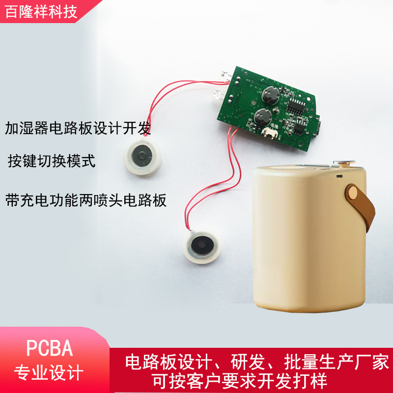 双喷头加湿器补水仪电路板设计开发PCBA批量生产研发香薰机线路板