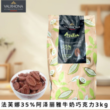 法芙娜35%阿泽丽雅牛奶榛子巧克力币3kg巧克力豆烘焙原料纯可可脂