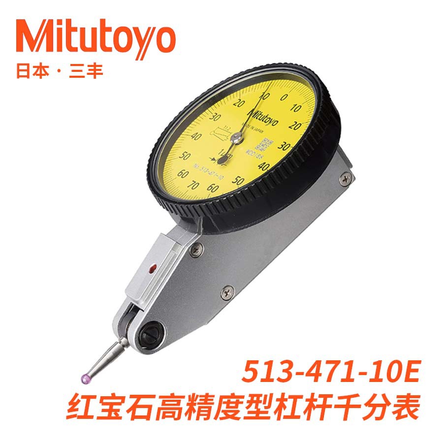 513-471-10E精度1μm红宝石测头杠杆千分指示表日本三丰Mitutoyo