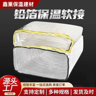 铅箔保温软接 中央空调软连接双面铝箔布加玻璃棉风机连接