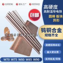 W70 W80 W90钨铜板 W75钨铜棒 W85钨铜合金板 /棒