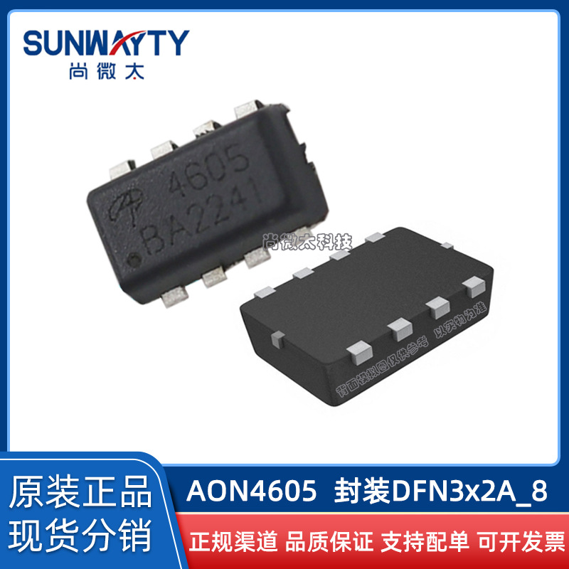 AON4605 DFN3x2 原装原厂 场效应MOS管NP30V4.3A3.4A 现货IC配单