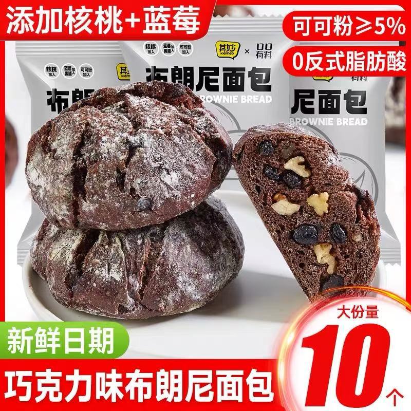 坚果巧克力布朗尼面包整箱早餐营养学生速食全麦代餐零食休闲小吃