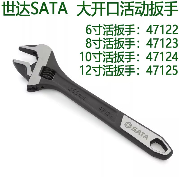 SATA世达五金工具大开口活络活动扳手47122 47125 47123 47124