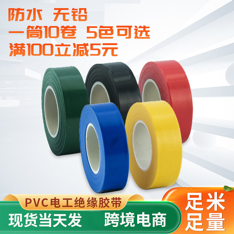 PVC电气绝缘胶带电工胶带阻燃防漏电黑红黄绿蓝白色胶布绝缘胶布