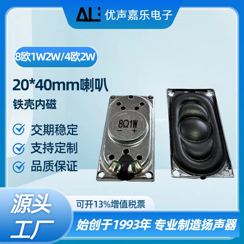 现货2040方型铁壳8欧1w喇叭2w4欧姆2瓦笔记本跑步机高品质扬声器
