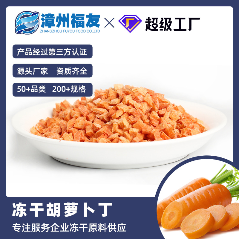 福友批发冻干胡萝卜丁代餐零食品菜包添加蔬果餐饮配料6*6mm1kg装