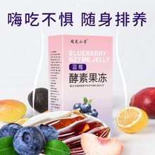 蓝莓胶原蛋白肽酵素果冻嗨吃固昇源头厂家批发代发