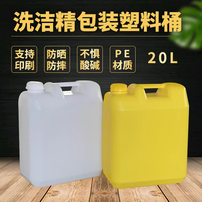 20lL洗洁精塑料桶带盖方扁桶20升白色黄色pe化工桶堆码桶